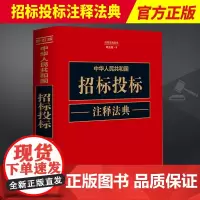2023新书正版 中华人民共和国招标投标注释法典(新五版)中国法制出版社9787521634549