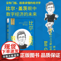 正版 比尔·盖茨 数字经济 洪必基著 比尔·盖茨眼中数字经济的未来 经济学基础知识 中国科学技术出版社 978750