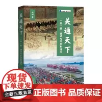 预售正版书 关通天下:"一带一路"建设与口岸和海关 朱振 著 商务印书馆