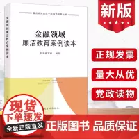 金融领域廉洁教育案例读本2023 中国方正出版社重点领域党员干部廉洁教育丛书反腐败系统查处违纪违法典型廉政书籍97875
