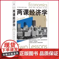 吸纳或正版 两课经济学 约翰·奎金著 九洲图书出版社 9787522511443