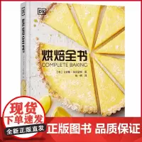 正版 烘焙全书 卡罗琳·布雷瑟顿著 这是一本涵盖80个主要配方和250多种衍生配方的烘焙宝典 科学普及出版社 978