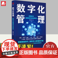 2023新书 数字化管理 数智技术重塑组织未来竞争力 全面阐述商业智能驱动的组织变革与管理进化 中国经济出版社97875