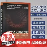 正版 现代消化内镜诊疗并发症:预防、诊断及处理 张敏敏,邹多武著 新技术、新进展、新概念 中国科学技术出版社