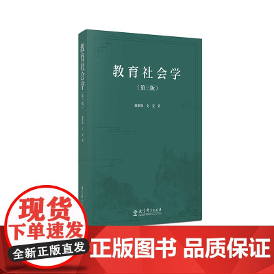 正版书 教育社会学(第三版) 谢维和,文雯 著 教育科学出版社