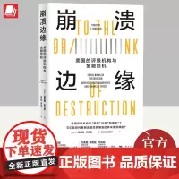 崩溃边缘 美国的评级机构与金融危机 蒂莫西·辛克莱 从评级机构的角度,挑战了传统上关于金融危机爆发的解释 上海人民出版社