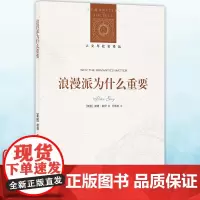 正版图书 浪漫派为什么重要 人文与社会译丛 [美]彼得·盖伊著 王艳秋译 译林出版社