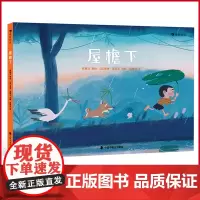 正版 屋檐下 同名动画短片《屋檐下》斩获国内外动画大奖,唤醒孩子的同理心和对生命的敬畏之心 中国福利会出版社