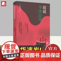 2023新书 超越身体边界 马克思主义女权主义领军人物新作 面对资本主义的摧毁和改造,如何拯救危机中的身体?上海人民出版