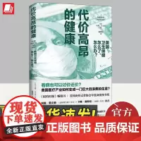 2023代价高昂的健康 美国卫生保健怎么了怎么办 美国社会现状解读 美国医疗系统详解 深入思考如何控制医疗资源浪费浙江人