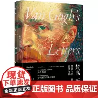 正版图书 梵高手稿(典藏修订版)梵高书信作品集经典版本 [荷]文森特·梵高 著 未读出品