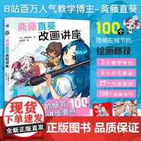 正版 斋藤直葵改画讲座 超人气插画师斋藤直葵精选27个案例角色表现构图三重视角二次元插画绘画漫画技法教程 中国青年出
