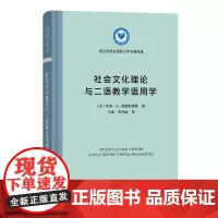 预售正版书 社会文化理论与二语教学语用学 语言学及应用语言学名著译丛 [美]雷米·A.范康珀诺勒 著 马萧 李丹丽 译