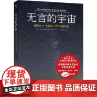 正版书 无言的宇宙:隐藏在24个数学公式背后的故事 [美] 达纳·麦肯齐 著 李永学 译 未读探索家