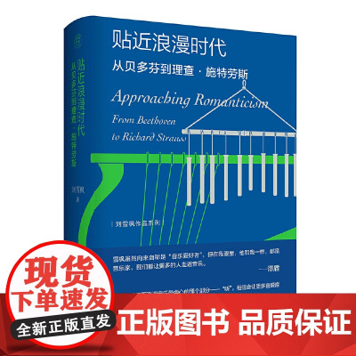 正版图书 贴近浪漫时代:从贝多芬到理查·施特劳斯 刘雪枫著 纯粹pura出品 广西师范大学出版社 本社