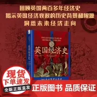 正版 英国经济史 邓肯·韦尔登著 中国科学技术出版社 9787523600535
