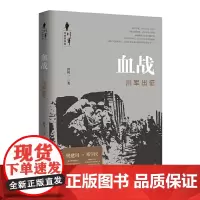 血战:川军出征