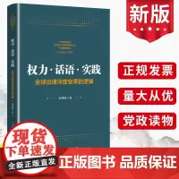 权力话语实践 全球治理深度变革的逻辑 余博闻著 关于全球治理深度变革的机制和条件的系统性理论和实证分析 上海人民出版社