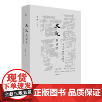史记的读法 光明日报年度好书 学习强国人民日报海外版 白岩松俞敏洪梁文道力推 司马迁 理想国
