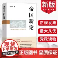 帝国新论 俞可平著 回望数千年帝国历史 推测世界局势未来 一本从理论上澄清帝国概念 揭示帝国本质 破除帝国迷梦的典