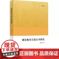 正版书 欧亚备要丛书:摩尼教非汉语文书研究 芮传明 商务印书馆