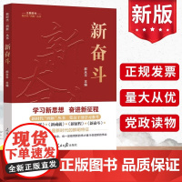2023 新时代四新丛书:新奋斗 郝永平 人民日报出版社 党员干部学习参考政治理论新飞跃新成就新征程新奋斗党建书籍978