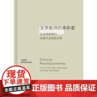 正版图书 文学批评的革命者:五位改变我们阅读方式的批评家 [英]特里·伊格尔顿著 上海文艺出版社