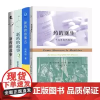 单套自选 药的诞生:不完美的药物学+新药的故事123 译林出版社 商务印书馆