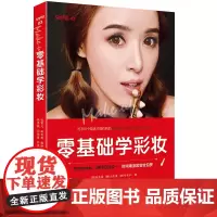 正版 零基础学彩妆 美容美体技术大全技巧教材教初学者化妆书教程彩妆造型学化妆术手册的化妆师妆容设计关于美容护肤专业知识书