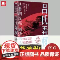 正版2023年吕氏弄权从秦朝说起到清朝结束(四)历史不是僵尸著中国古代史研究源自正史有血有肉中国古代史通俗读物浙江人民出