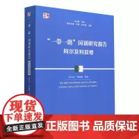 正版图书 “一带一路”国别研究报告·阿尔及利亚卷 张玉友 孙德刚等著 中国社会科学出版社