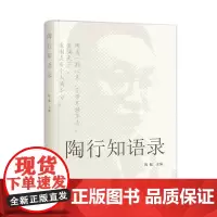 正版书 陶行知语录 跟着陶行知学教育,做孩子好的导师 陶侃著 学林出版社