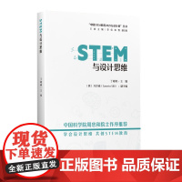 正版书 “中国STEM教育2029行动计划”丛书:STEM与设计思维 丁峻峰 主编 教育科学出版社