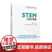 正版书 “中国STEM教育2029行动计划”丛书:STEM与设计思维 丁峻峰 主编 教育科学出版社