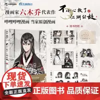 正版 不小心救了江湖公敌2 六木乔著(赠书签+色纸卡+折立卡+贴纸)超人气国风原创漫画 北京工艺美术出版社 9787