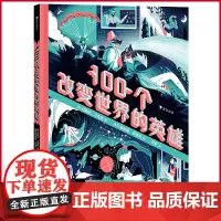 正版 100个改变世界的英雄 看100多位中外英雄的惊人成就,激励孩子找到属于自己的人生之路 海峡书局 978755