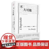 正版图书 不大可能 [法] 伊夫·博纳富瓦,纯粹Pura出品 著,刘楠祺 译 广西师范本社