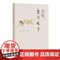 名流:逸闻趣事