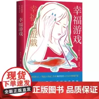 幸福游戏 角田光代著蔡鸣雁译 直击成长现场的残酷与伤痛在抗争中与成长和解在排斥中逐步接纳成长 女性精神困扰 原生家庭质疑