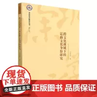 正版书 跨文化视域下的昆曲文化身份研究 安裴智著 中国社会科学出版社