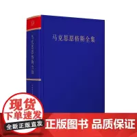 《马克思恩格斯全集》第2版 精装 第39卷 中共中央党史和文献研究院编译