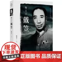 正版书 特工王戴笠 杨者圣 著 杨者圣民国人物系列 上海人民出版社