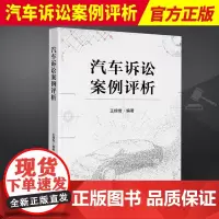 2023新书 汽车诉讼案例评析 王锦奇 节选最高人民法院指导性案例公报案例经典案例 汽车诉讼法律实务 法律出版社9787