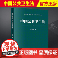 2023新书 中国公共卫生法 汪建荣 传染病防治法 妇幼卫生法 慢性病防治法 职业卫生法 食品安全法等 法律出版社 97