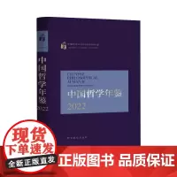 正版图书 中国哲学年鉴2022 中国社会科学院哲学研究所编 中国社会科学出版社