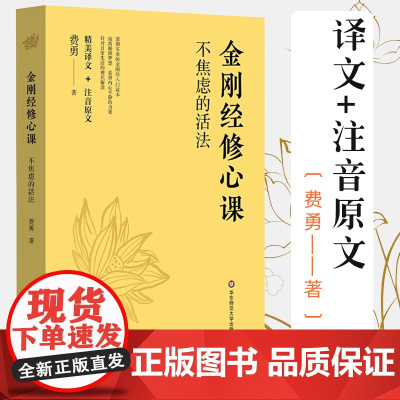 正版 金刚经修心课 不焦虑的活法 陈坤阿弥陀佛修心课 心灵疗愈励志经典书 华东师范大学出版社 金刚经入门读物书定价49