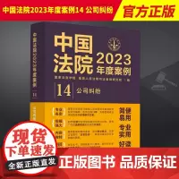 2023新书 中国法院2023年度案例14 公司纠纷 国家法官学院编法院审理案例公司纠纷案件 律师办案实务 中国法制出版