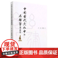 正版书 中国古代文化中的乐律学理论研究 :尹蕾,薛冬艳著 中国社会科学出版社