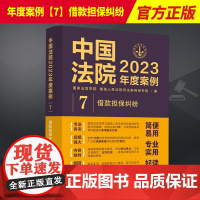 中国法院2023年度案例7 借款担保纠纷 国家法官学院编 法院审理案例 律师办案实务 借款纠纷法律实务 中国法制出版社9