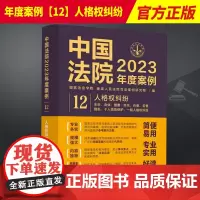 中国法院2023年度案例12 人格权纠纷 含生命、身体、健康、姓名、肖像、名誉、隐私、个人信息保护、一般人权纠纷 中国法
